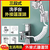 水龍頭外接三段式蓮蓬頭
