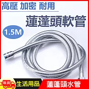 高壓加密蓮蓬頭軟管-1.5m