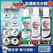 (2罐任選超值組)日本KAO花王- Attack ZERO極淨超濃縮洗衣精580g/罐裝  大黑白罐+大銀白罐各1罐