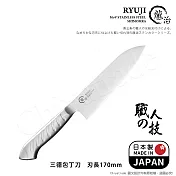 【日本下村】龍治RYUJI日本製-匠製水磨 精工淬鍊一體成型不鏽鋼刀-17cm(三德包丁)