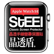 【STEEL】晶透盾 Apple Watch SE (40mm)2022年版手錶螢幕晶透防護貼