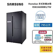 【限時快閃】SAMAUNG 三星 RS82A6000B1/TW 795公升 Homebar 美式對開系列 冰箱 幻夜黑