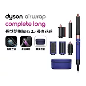 Dyson戴森 Airwrap HS05 多功能造型捲髮器 長髮捲版(送光澤美髮梳組) 長春花藍禮盒