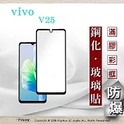 VIVO V25 2.5D滿版滿膠 彩框鋼化玻璃保護貼 9H 鋼化玻璃 9H 0.33mm 黑邊