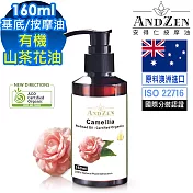 【ANDZEN安得仁】 基底油按摩油保濕油160ml-山茶花油Camellia 澳洲 ACO 有機 認證