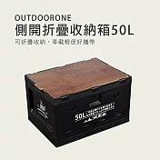 outdoorone側開折疊收納箱50l可折疊收納，車載輕便好攜帶- 黑箱原木色板