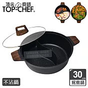 頂尖廚師 Top Chef 鑄造不沾鴛鴦鍋30cm 附鍋蓋