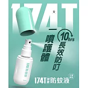 【174T】膠囊防蚊液 60ml 蚊子 小黑蚊 皆有效 防蚊 驅蚊