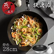 【技逸品】日本製大金ES加工不沾炒鍋28cm(鍋底部厚度2.7mm)