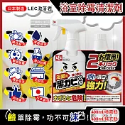 (1+1超值組)日本LEC激落君-黑霉君浴室專用除霉防霉鹼性漂白泡沫清潔劑400ml噴霧瓶+400ml補充瓶
