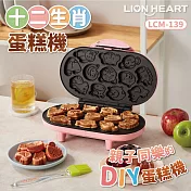 【Lionheart獅子心】十二生肖蛋糕機 雞蛋糕 DIY點心機 LCM-139 粉紅色
