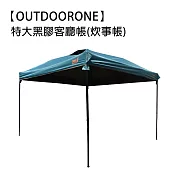 【OUTDOORONE】特大黑膠客廳帳炊事帳露營帳篷戶外防雨裝備野外帳篷 附收納袋 速搭園遊會停車棚 活動帳快速帳 遮陽棚遮雨棚 夜幕
