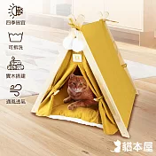 貓本屋 可拆洗四季通用實木三角寵物帳篷 芥黃