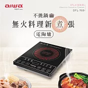 AIWA愛華 不挑鍋大功率電陶爐 DTL-709