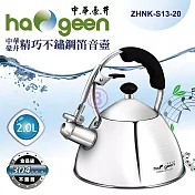 中華豪井 精巧304不鏽鋼笛音壺2.0L ZHNK-S13-20