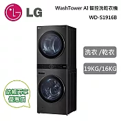 LG WD-S1916B 19KG+16KG 尊爵黑 WashTower AI智控洗乾衣機 含基本安裝+舊機回收