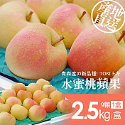 【優鮮配】日本青森代表作TOKI水蜜桃蘋果禮盒組1盒(9顆/盒/2.5kg±10%) 免運組