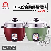 【萬國牌】 10人份 異電壓220V自動保溫電鍋(AQ10S-220V) 紅色