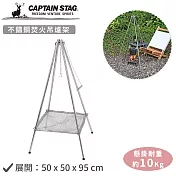 【日本CAPTAIN STAG】不鏽鋼焚火吊爐架