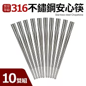 【Quasi】316不鏽鋼安心筷10雙組