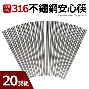 【Quasi】316不鏽鋼安心筷20雙組