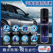 狼盒WOLFBOX -奈米科技免雨刷約90天長效撥水劑汽車玻璃防雨劑420ml/藍罐(安全帽,後照鏡,眼鏡,遊艇,輪船玻璃精)