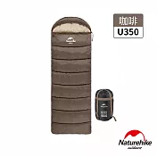 【Naturehike】U350全開式保暖睡袋 MSD07  咖啡色