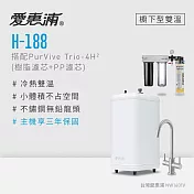 愛惠浦 H188+PURVIVE Trio-4H2雙溫系統生飲級三道式廚下型淨水器(前置樹脂軟水+PP過濾)