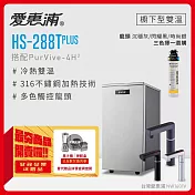 愛惠浦 HS288T PLUS+PURVIVE-4H2觸控雙溫生飲級單道式廚下型淨水器 時尚銀