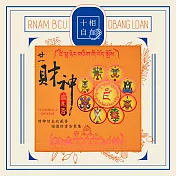 十相自在 總集香盤香-24小時10片(廿一度母/廿一財神/藥師八如來) 廿一財神