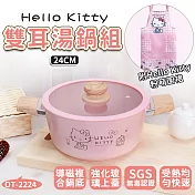 【HELLO KITTY】粉萌鍋具組 24cm雙耳湯鍋+專屬圍裙