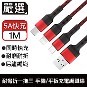 嚴選 耐彎折一拖三5A快充線 手機/平板充電編織線-1米 紅色