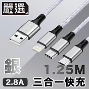 嚴選 三合一2.8A快充線 手機/平板充電編織線1.25M 銀色