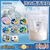 日本HOTAPA-100%貝殼粉鹼性消臭防黴洗衣機槽清潔錠100顆/袋(萬用去汙除黴清潔劑,滾筒式,直立式,雙筒槽洗潔,衣物洗淨除臭劑)