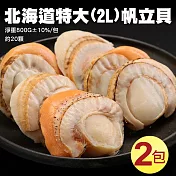 【優鮮配】特大2L北海道生食級特大(熟)含卵帆立貝2包(800G/包) 免運組