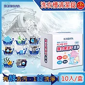 (2盒20入超值組)日本KINBATA一木番-強力發泡酵素洗淨洗衣機槽清潔錠10入/盒(筒槽防黴除臭去汙除水垢清潔劑,直立式,滾筒式,雙槽式皆適用)