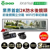 【送安裝+64G卡】DOD RXW968 停車監控版 前後鏡獨立 Wifi 區間測速 2K後視行車紀錄器