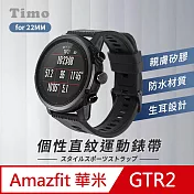 【Timo】華米Amazfit GTR2 22mm通用 個性直紋運動手環替換錶帶