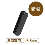 莫布雷 德國工作鞋刷15.5cm 豬鬃 黑