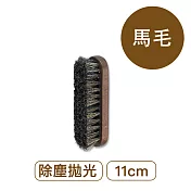 莫布雷 德國迷你馬毛刷11cm 鞋包適用