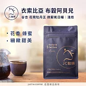 【JC咖啡】衣索比亞 谷吉 布穀阿貝兒 花現牡丹王 G1 微厭氧日曬│淺焙 半磅(230g) - 咖啡豆 (莊園咖啡 新鮮烘焙)