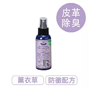 莫布雷 日本天然皮革除菌噴劑100ml 鞋包適用 薰衣草