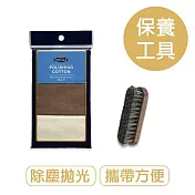 莫布雷 皮革除塵拋光工具組 鞋包適用