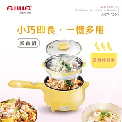 aiwa 愛華 多功能美食鍋 acp-120