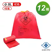 台塑 拉繩 感染袋 清潔袋 垃圾袋 (小) (紅色) (8L) (39*40cm) X 12捲