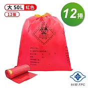 台塑 拉繩 感染袋 清潔袋 垃圾袋 (大) (紅色) (50L) (69*78cm) X 12捲