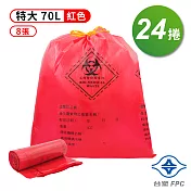 台塑 拉繩 感染袋 清潔袋 垃圾袋 (特大) (紅色) (70L) (77*92cm) X 24捲