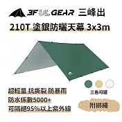 三峰出【210T 塗銀防曬天幕3*3m 附風繩】輕量 銀膠抗UV 防雨 遮陽 登山 露營 烤肉 抗風 帳篷 白