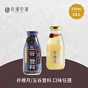 谷溜谷溜 五谷登科/井裡月養生飲品 任選24瓶(295ml/瓶)  五谷登科24瓶