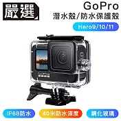 嚴選 Gopro Hero9/10/11 40米潛水殼/高透鋼化玻璃防水保護殼